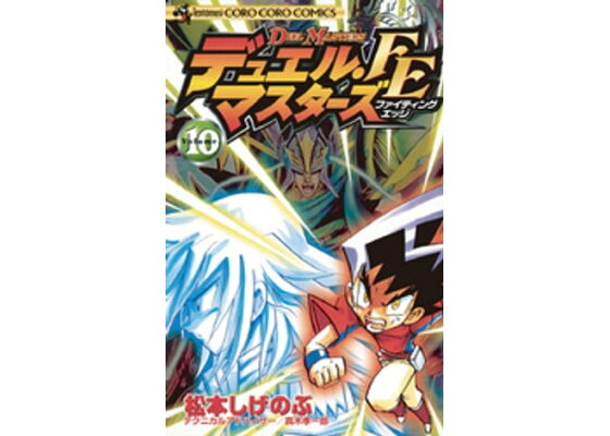 楽天kobo電子書籍ストア デュエル マスターズ Fe ファイティングエッジ 10 松本しげのぶ 楽天kobo電子書籍ストア デュエル マスターズ Fe ファイティングエッジ 10 松本しげのぶ